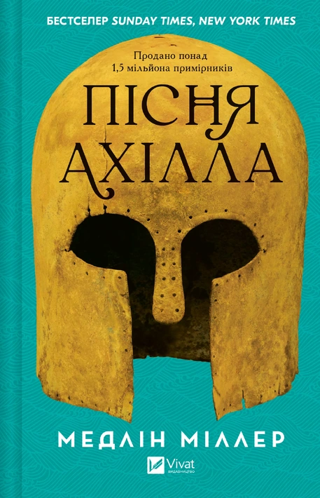 Книга Пісня Ахілла фото