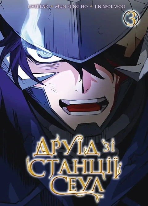 Книга Друїд зі станції Сеул. Том 3 фото