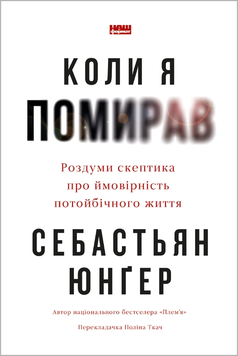Книга Коли я помирав. Роздуми скептика про ймовірність потойбічного життя фото