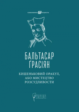 Кишеньковий оракул, або Мистецтво розсудливости - книга Бальтасар Ґрасіян, 2025