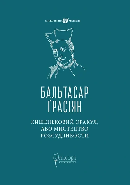 Книга Кишеньковий оракул, або Мистецтво розсудливости фото
