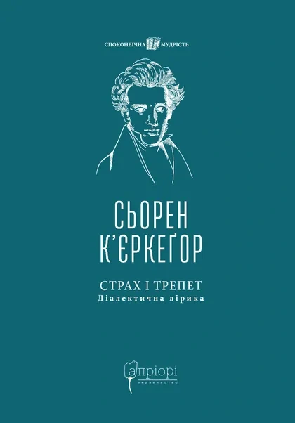Книга Страх і трепет. Діалектична лірика фото