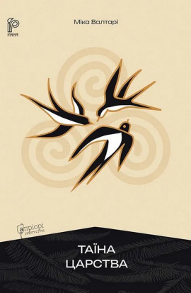 Таїна царства - книга Міка Валтарі, 2025
