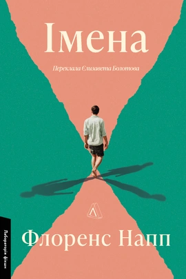 Імена - книга Флоренс Напп, 2026