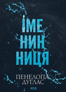 Іменинниця (pocketbook) - книга Пенелопа Дуглас, 2026
