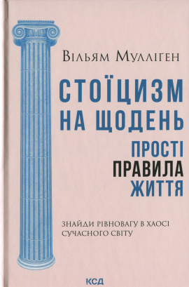 Стоїцизм на щодень. Прості правила життя - книга Вільям Мулліґен, 2025