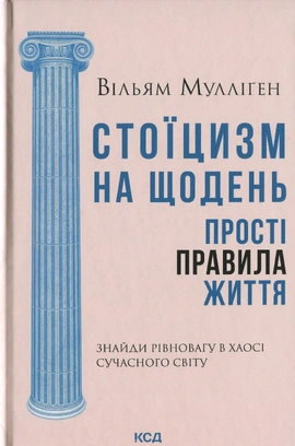Стоїцизм на щодень. Прості правила життя - книга Вільям Мулліґен, 2025