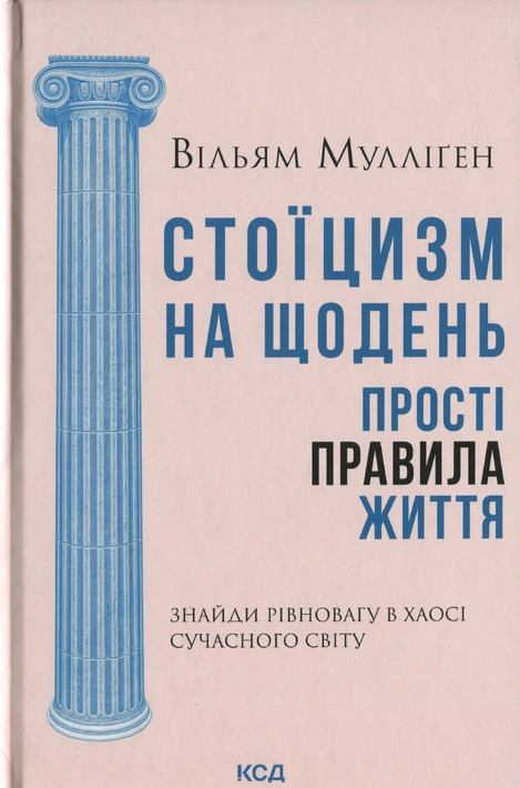Книга Стоїцизм на щодень. Прості правила життя фото