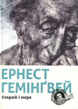 Старий і море - книга Ернест Гемінґвей, 2017