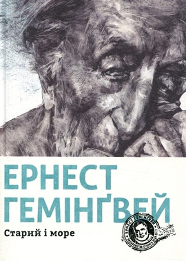 Старий і море - книга Ернест Гемінґвей, 2017