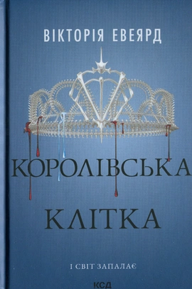 Королівська клітка. Книга 3 - книга Вікторія Евеярд, 2025