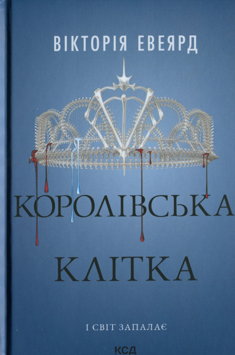 Королівська клітка. Книга 3 фото