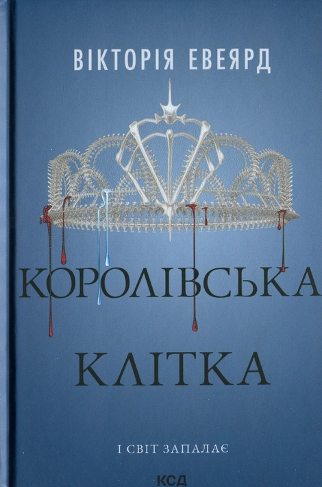 Книга Королівська клітка. Книга 3 фото