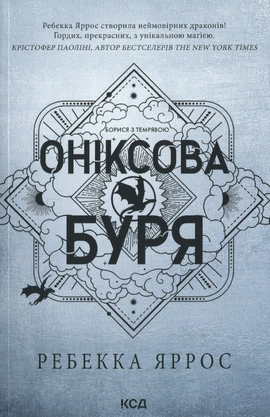 Оніксова буря. Емпіреї. Книга 3 paperback - книга Ребекка Яррос, 2025