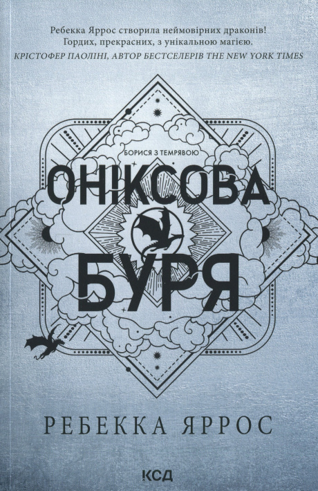 Оніксова буря. Емпіреї. Книга 3 paperback фото