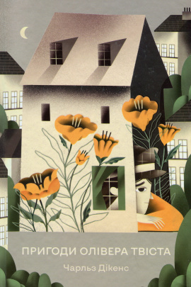 Пригоди Олівера Твіста (Відомі та незвідані) - книга Чарльз Дікенс, 2024