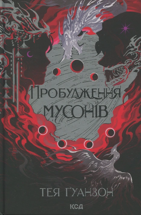 Книга Пробудження мусонів. Книга 2 фото
