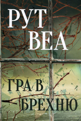 Гра в брехню - книга Рут Веа