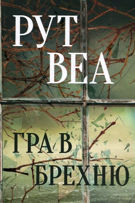 Гра в брехню - книга Рут Веа