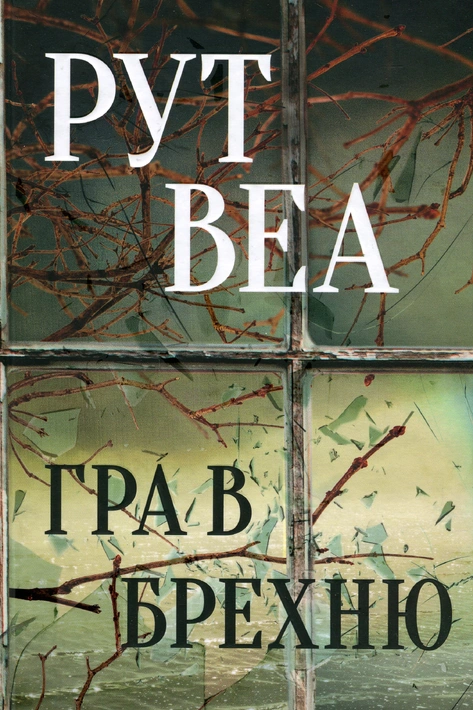 Книга Гра в брехню фото