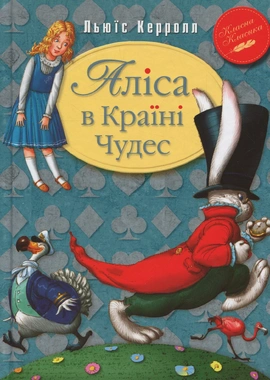 Аліса в Країні Чудес - книга Льюїс Керролл, 2019