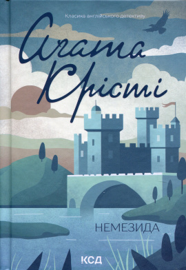 Немезида - книга Аґата Крісті, 2024