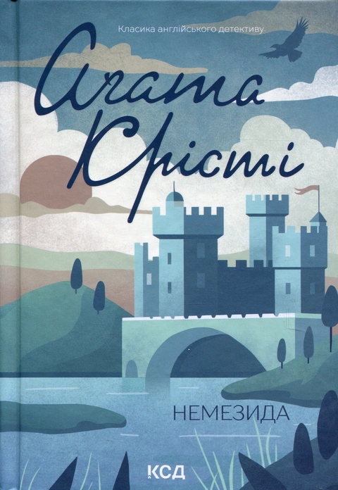 Книга Немезида фото