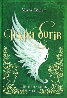 Іскра Богів. Не ненавидь мене! Книга 2 - книга Мара Вульф, 2026