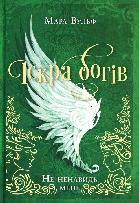 Книга Іскра Богів. Не ненавидь мене! Книга 2 фото