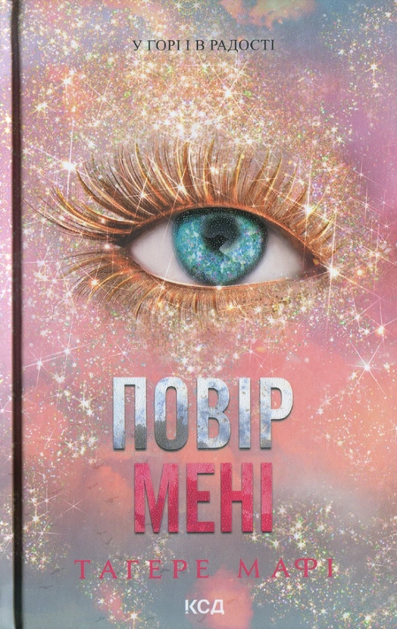 Книга Повір мені. Новела. Книга 6.5 фото