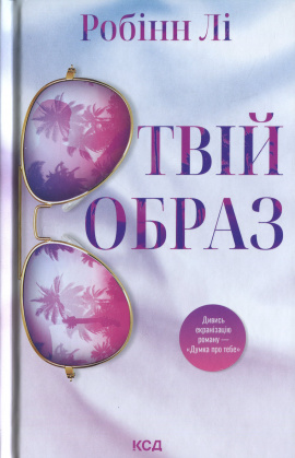 Твій образ - книга Робінн Лі, 2025