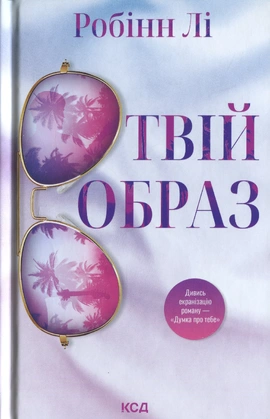 Твій образ - книга Робінн Лі, 2025