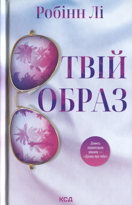 Книга Твій образ фото