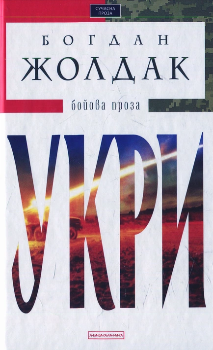 Книга Укри фото