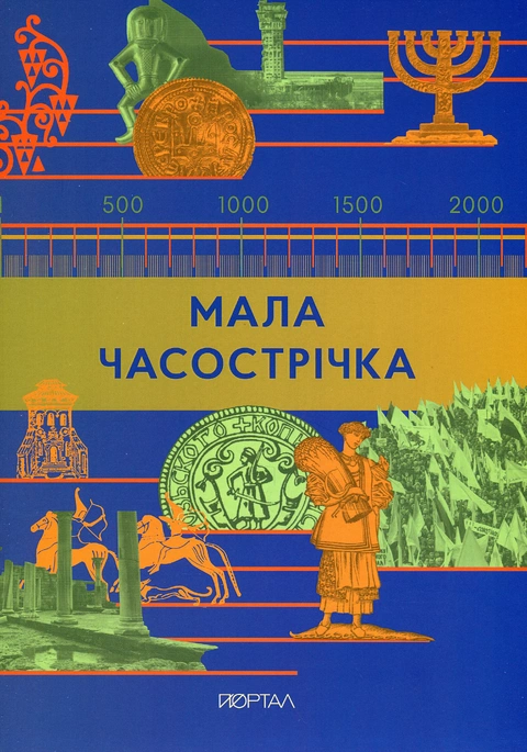 Книга Мала Часострічка фото