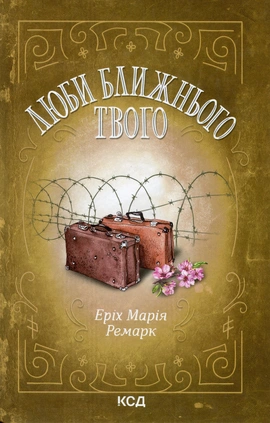 Люби ближнього твого - книга Еріх Марія Ремарк, 2023