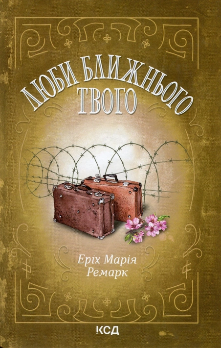 Книга Люби ближнього твого фото