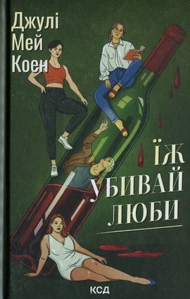 Їж, убивай, люби - книга Джулі Мей Коен, 2025