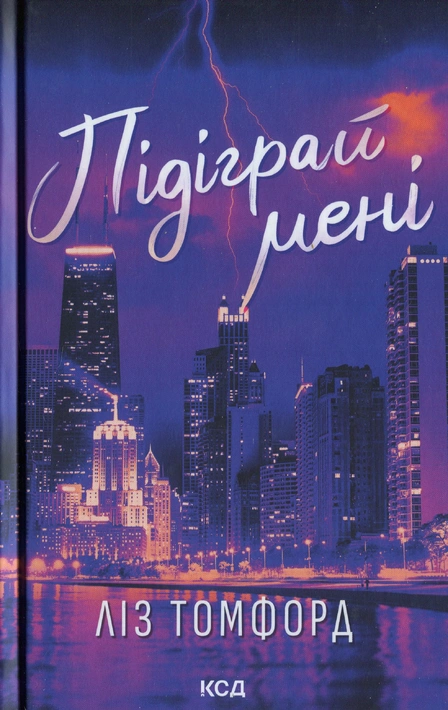 Книга Підіграй мені. Місто вітрів. Книга 4 фото