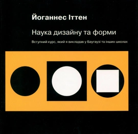 Наука дизайну та форми - книга Йоганнес Іттен, 2025