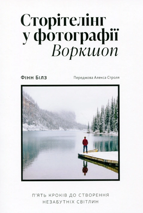 Книга Сторітелінг у фотографії фото