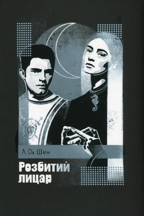 Книга Розбитий лицар фото