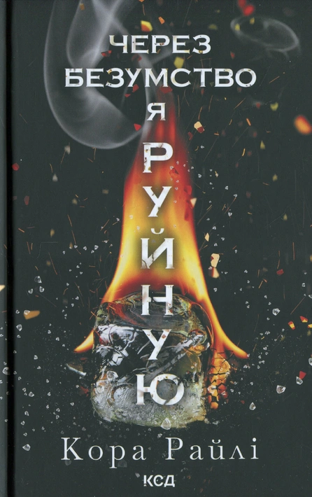 Книга Через безумство я руйную. Частина 5 фото