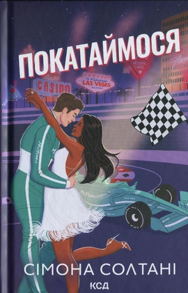 Покатаймося. Книга 2 - книга Сімона Солтані, 2025
