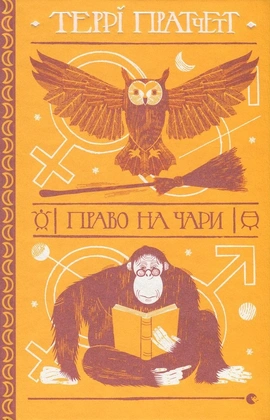 Право на чари - книга Террі Пратчетт, 2017