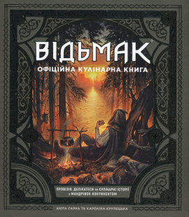 Відьмак. Офіційна кулінарна книга - книга Аніта Сарна, 2024