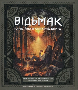 Відьмак. Офіційна кулінарна книга - книга Аніта Сарна, 2024