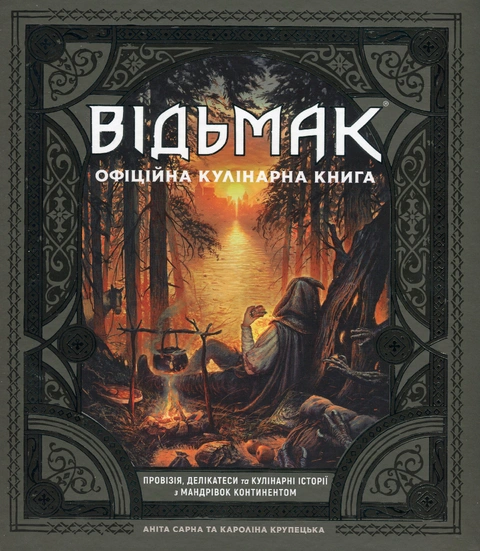 Книга Відьмак. Офіційна кулінарна книга фото