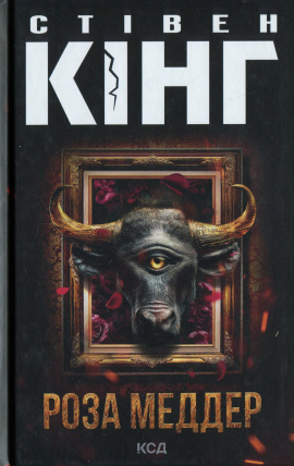 Роза Меддер - книга Стівен Кінг, 2025