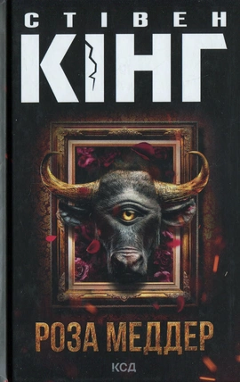 Роза Меддер - книга Стівен Кінг, 2025